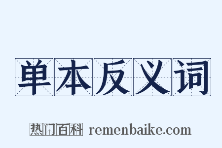 单本反义词是什么意思的图片